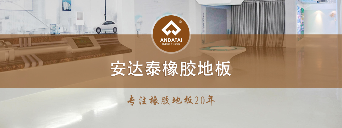 安達泰橡膠地板-專注橡膠地板20年，產品分類有醫院橡膠地板,軌道交通橡膠地板,船用橡膠地板,學校橡膠地板,電廠橡膠地板,博物館展館橡膠地板,機場橡膠地板,健身房橡膠地板等等