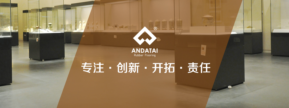 北京安達泰橡膠地板生產廠家企業文化：專注，創新、開拓、責任-中國橡膠地板十大品牌